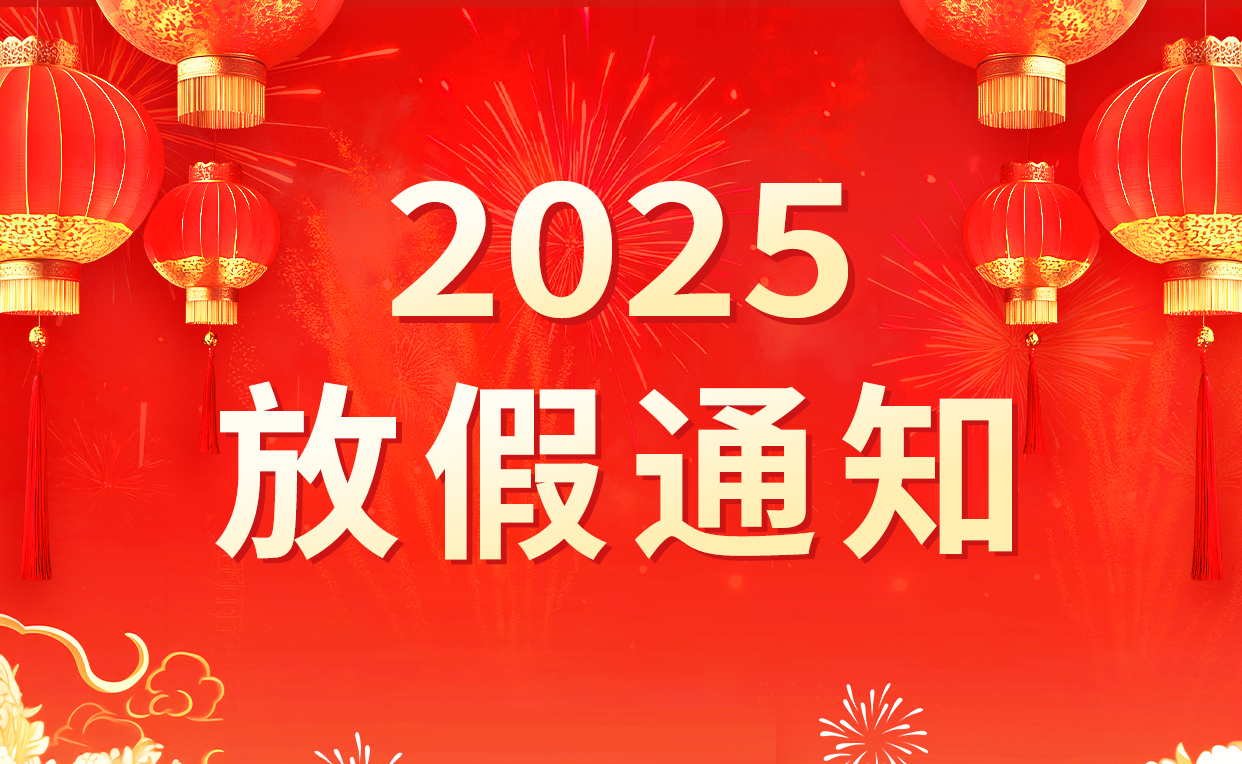 2025年春节放假通知